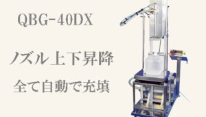 ＱＢＧ-40ＤＸ ノズル上下昇降